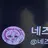 네즈