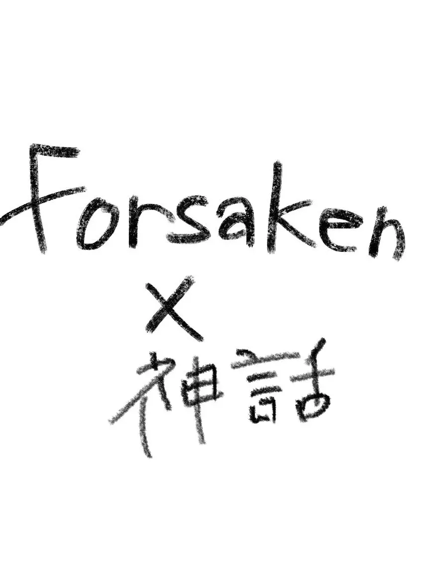 1227uni의 forsaken × 神話