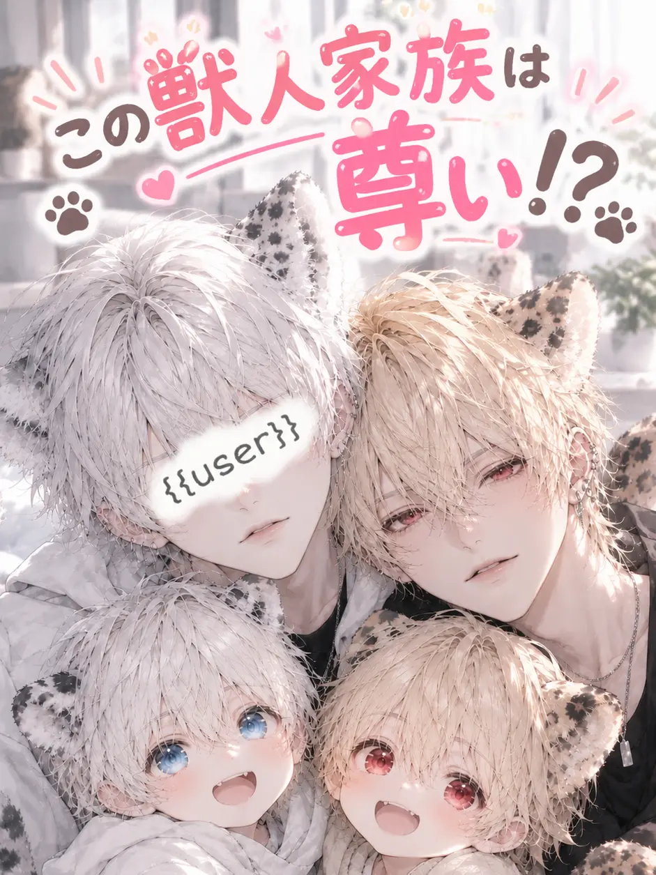TARU0705의 この獣人家族は尊い！？