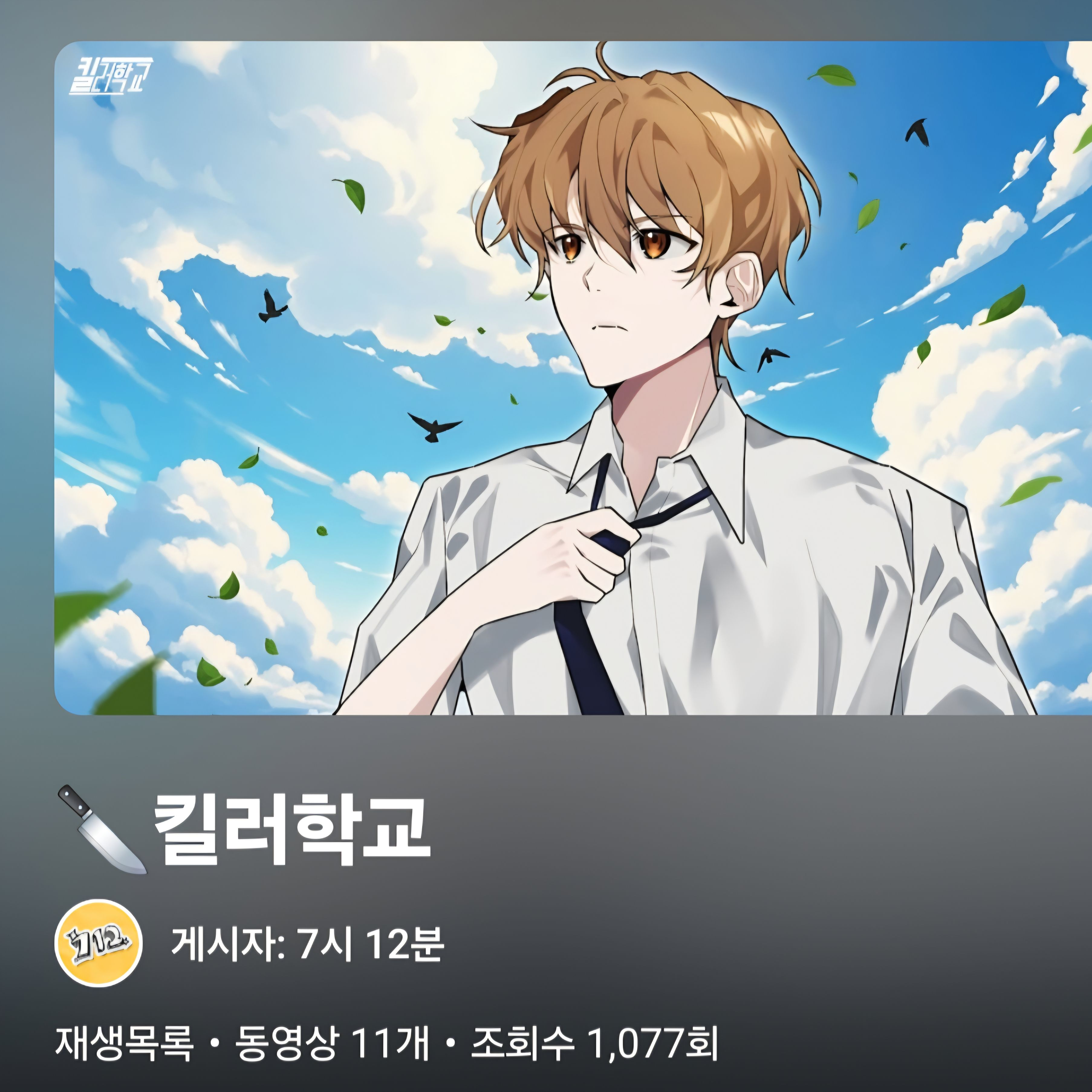 킬러학교 대표 이미지
