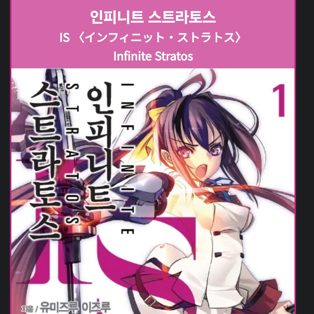 인피니트 스트라토스 대표 이미지