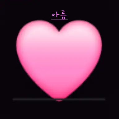 Profile image of 아름