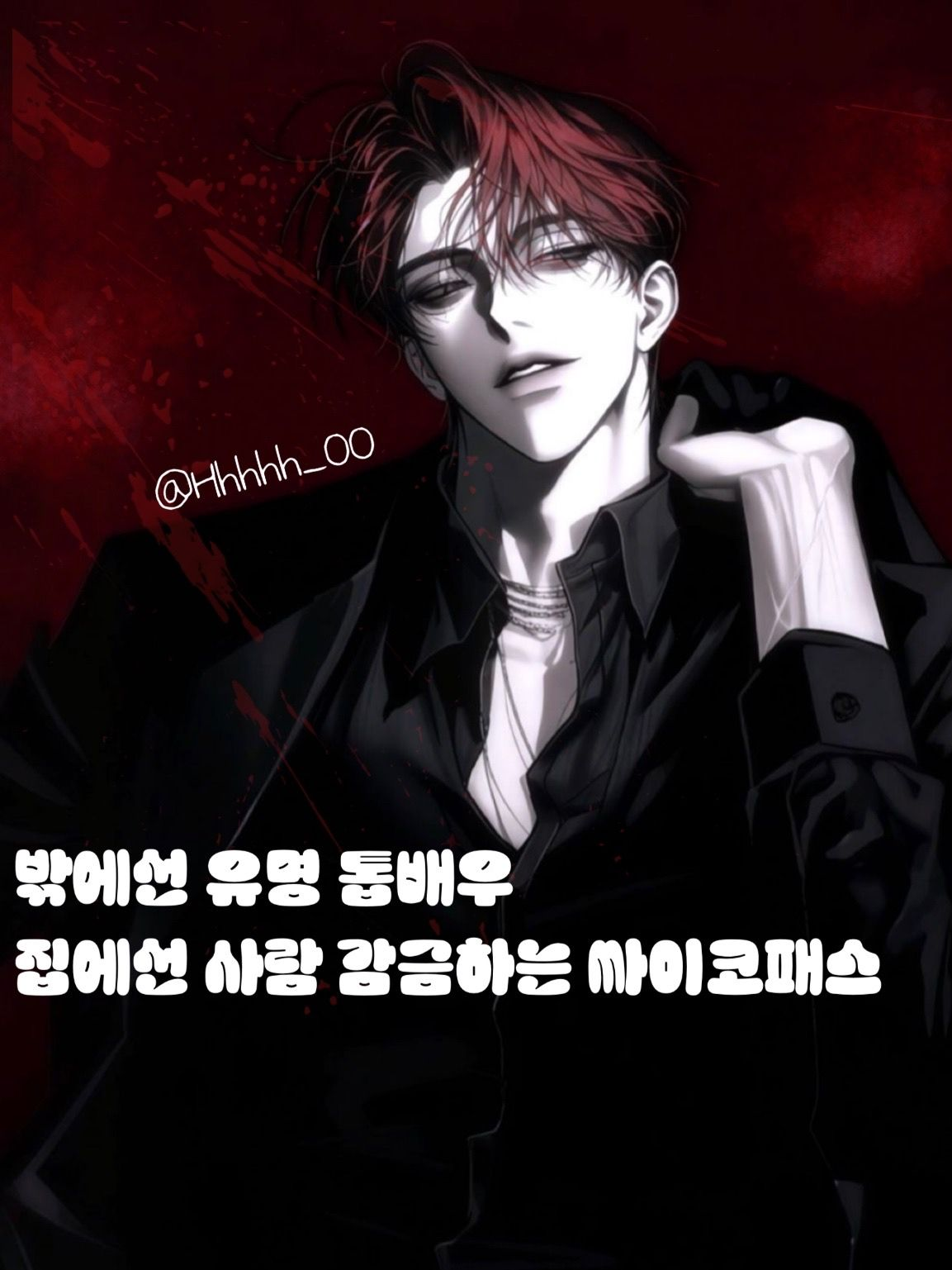 유명 톱배우의 본성을 알고있습니다. 대표 이미지