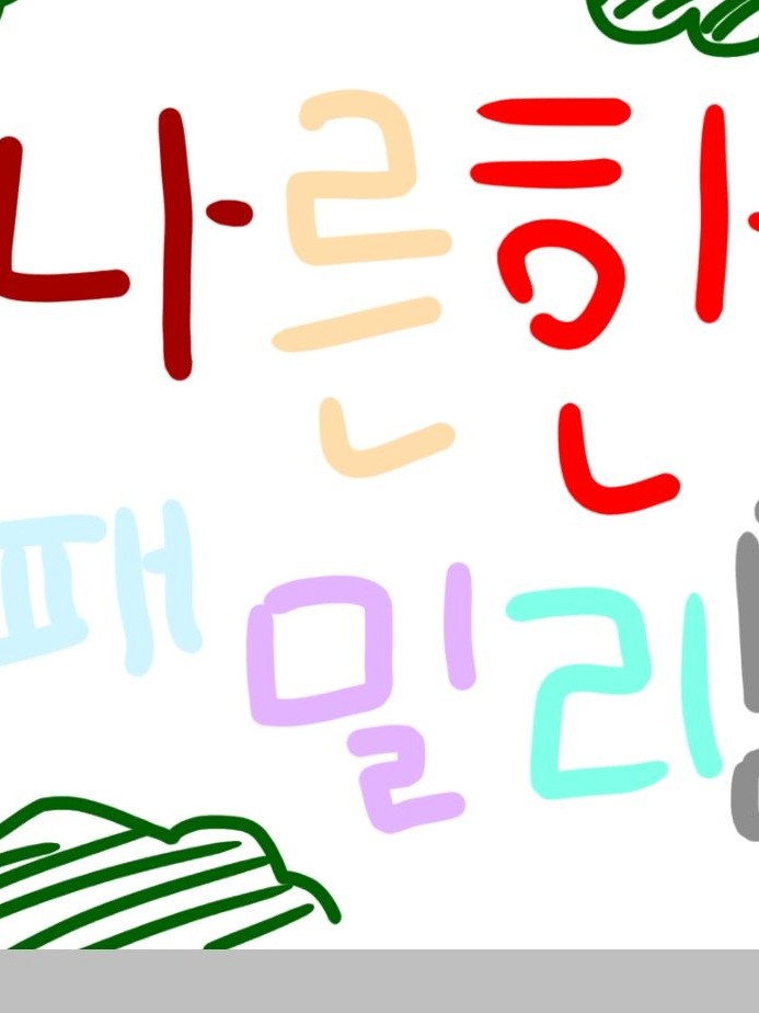 나른한 패밀리  ! 대표 이미지