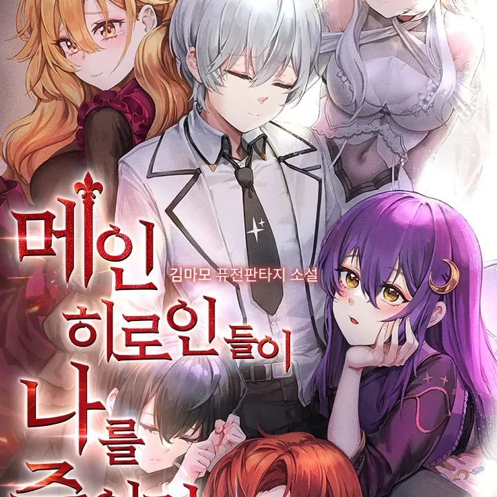 메인히로인들이 나를 죽이려한다