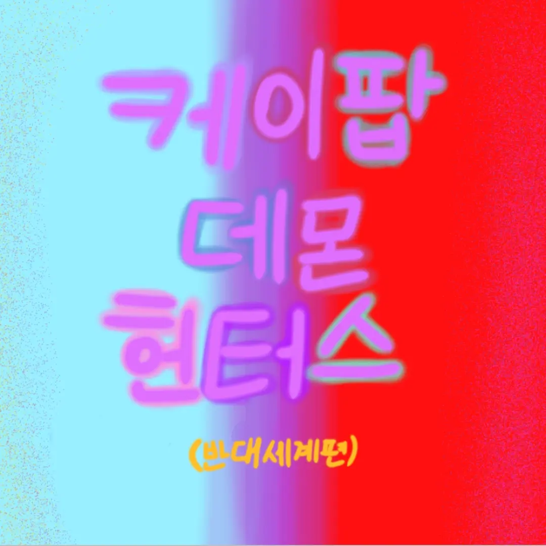 SalmonNews5328f의 케이팝 데몬 헌터스(반대세계 편)