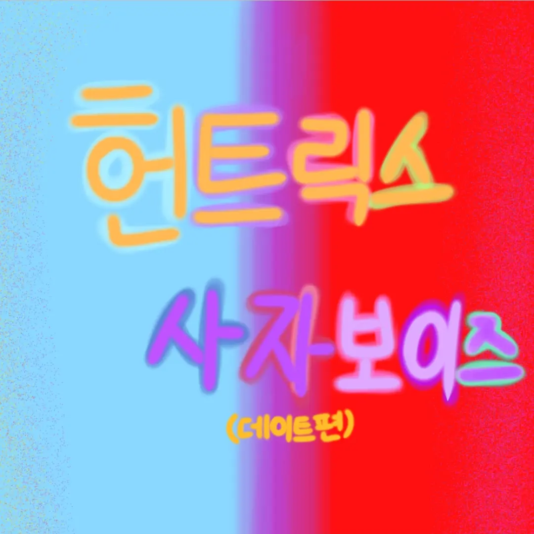 SalmonNews5328f의 케이팝 데몬 헌터스(데이트 편)