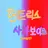 케이팝 데몬 헌터스