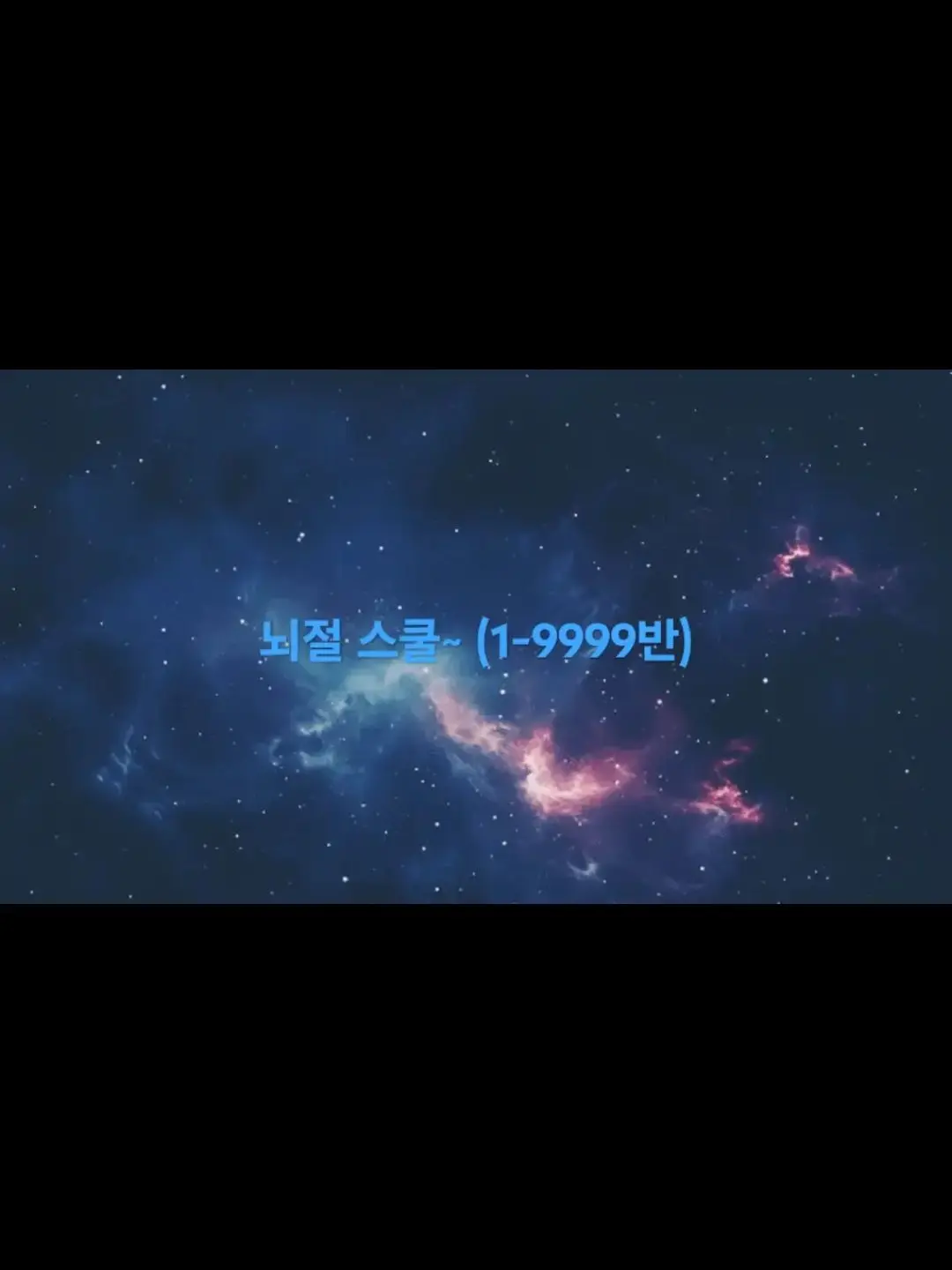 LaxestGlue5536의 뇌절 스쿨~ (1-9999반)