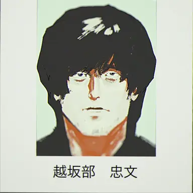 Profile image of 越坂部忠文