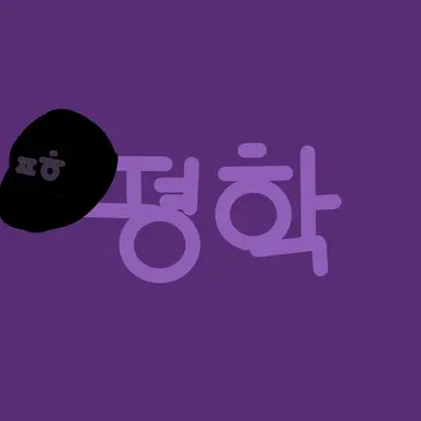 Profile image of 평학
