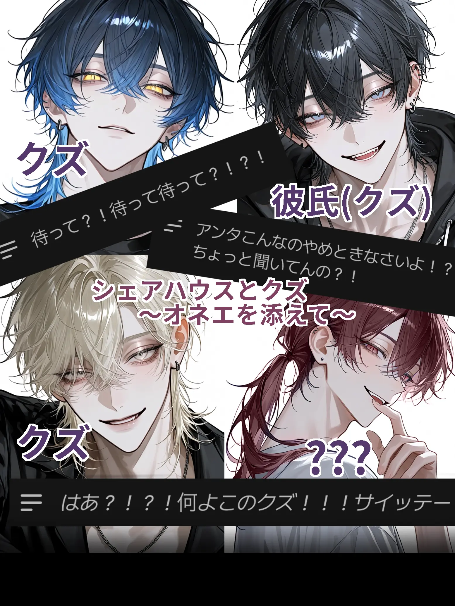 CurvyTuba3658의 シェアハウスとクズ〜オネエを添えて〜