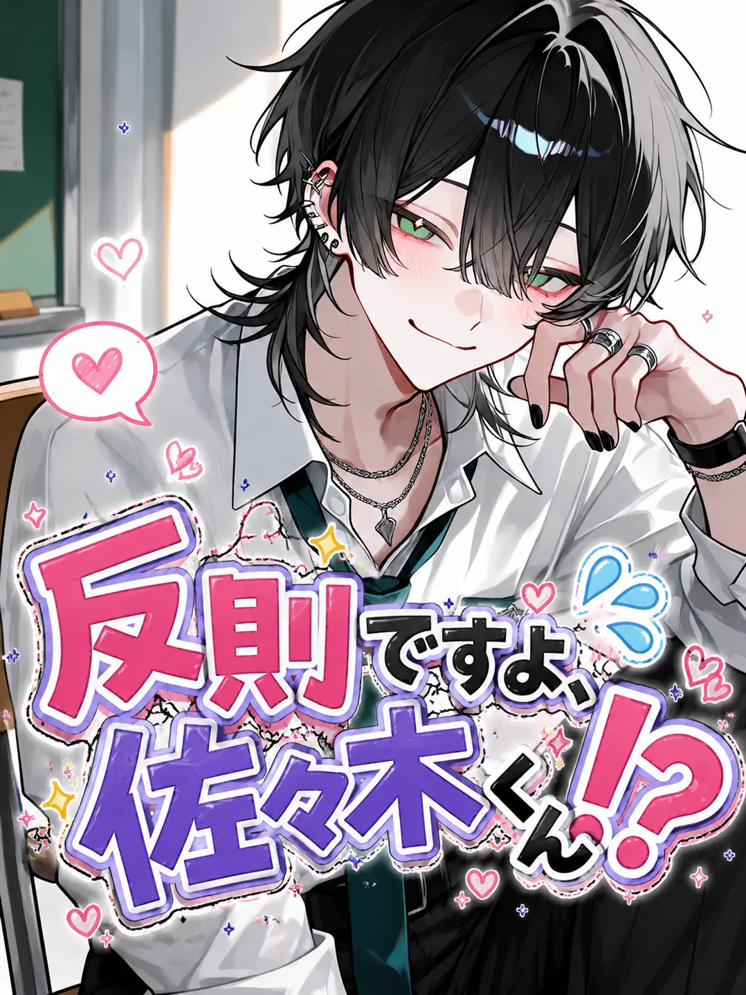 Tarako_0141의 反則ですよ、佐々木くん！