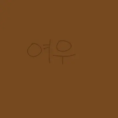 Profile image of 연율