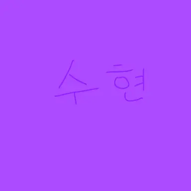 Profile image of 수현