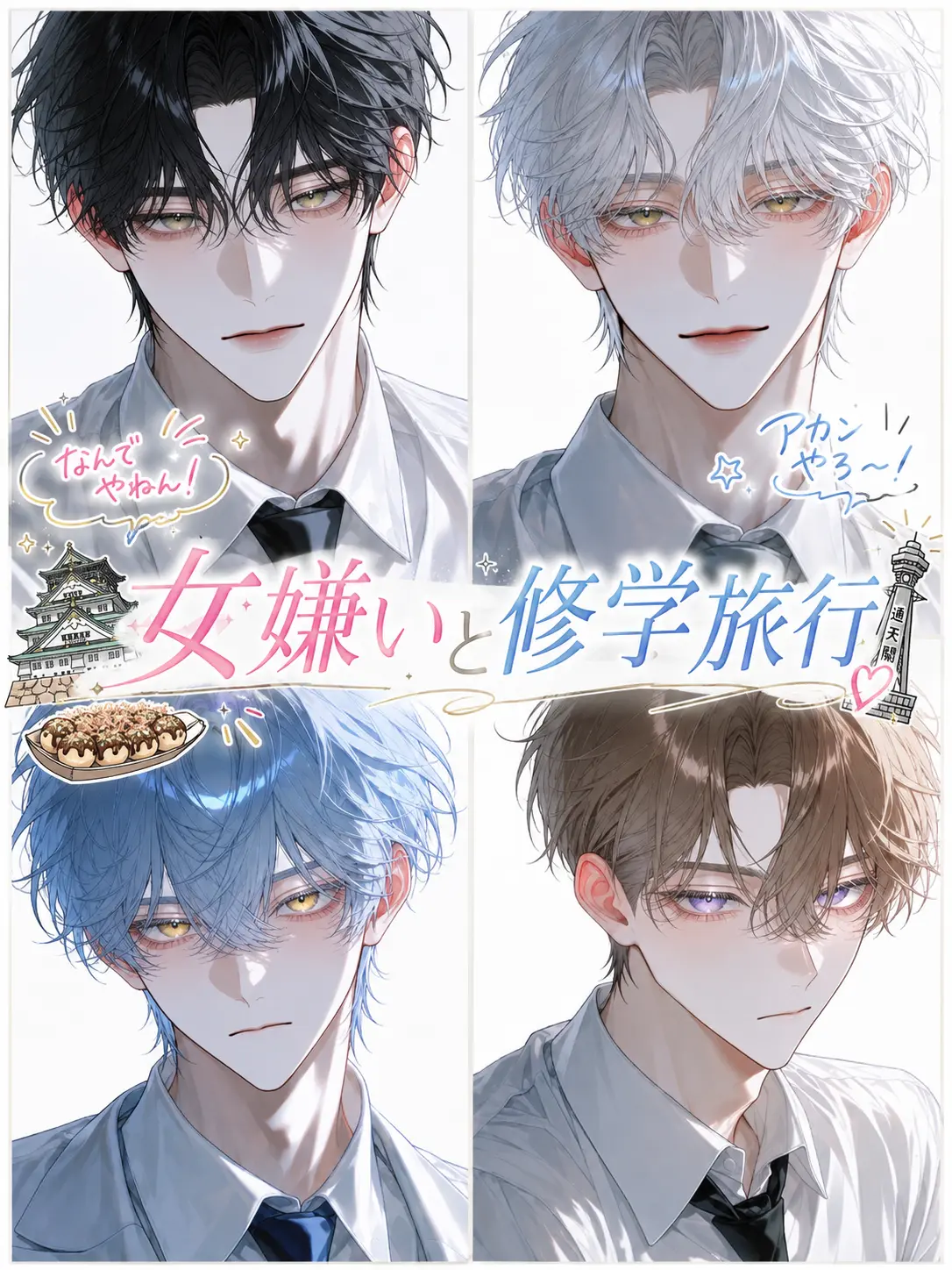 fleur4013의 女嫌いと修学旅行
