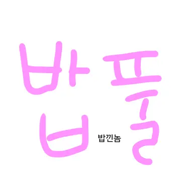 Profile image of 밥풀