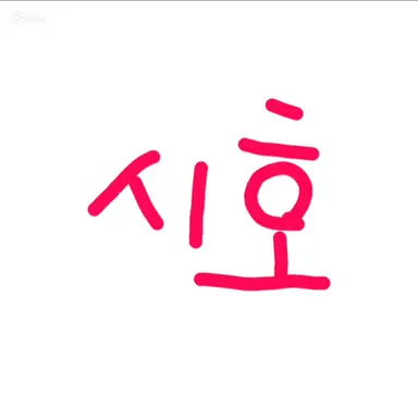 Profile image of 시호