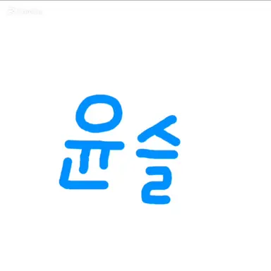 Profile image of 윤슬