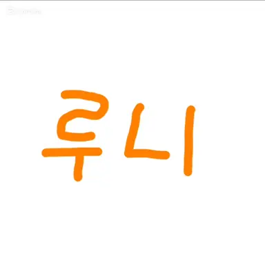 Profile image of 루니