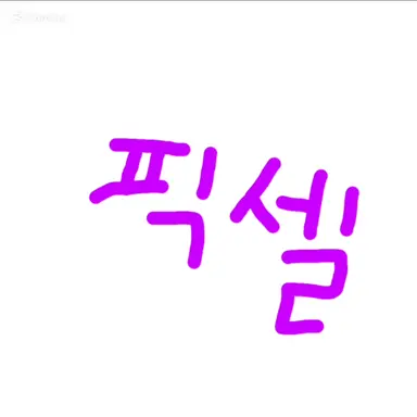 Profile image of 픽셀