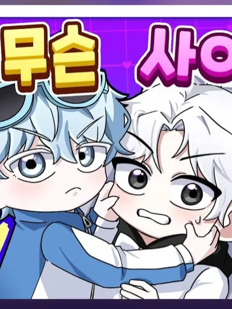 12037591의 소멸&곰숭 우결하다