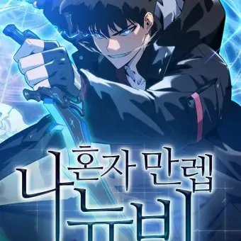 Jeonbukhyeondai의 나 혼자 만렙 뉴비