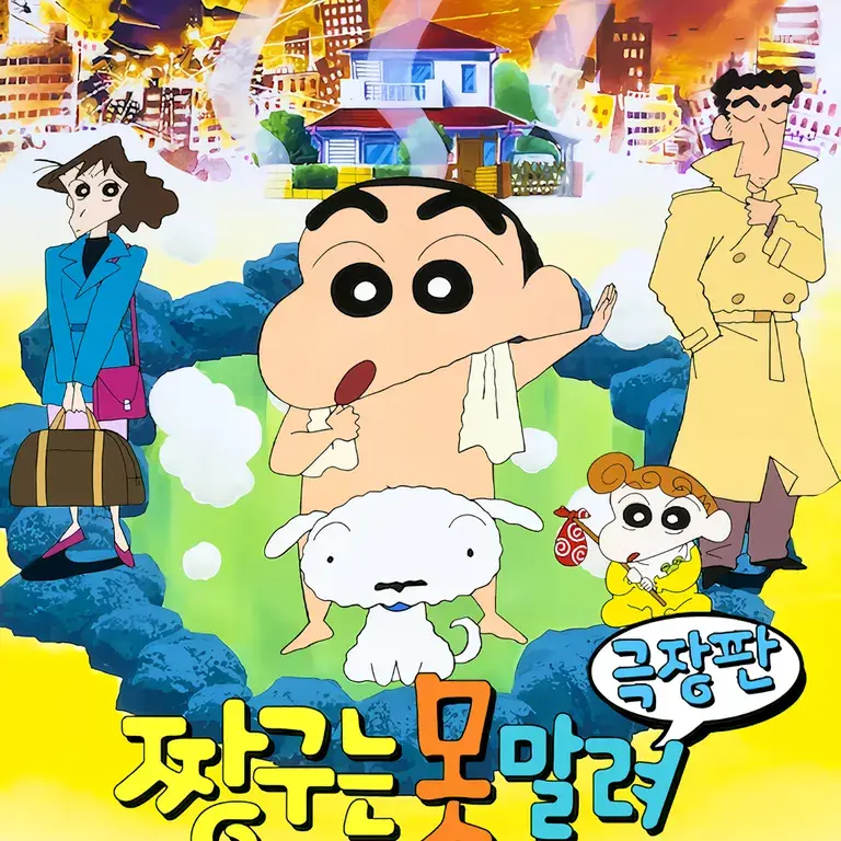 AbsurdVoice3646의 극장판 짱구는 못말려: 폭발! 온천