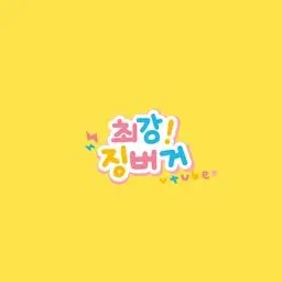 Profile image of 징버거