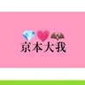Profile image of 京本大我