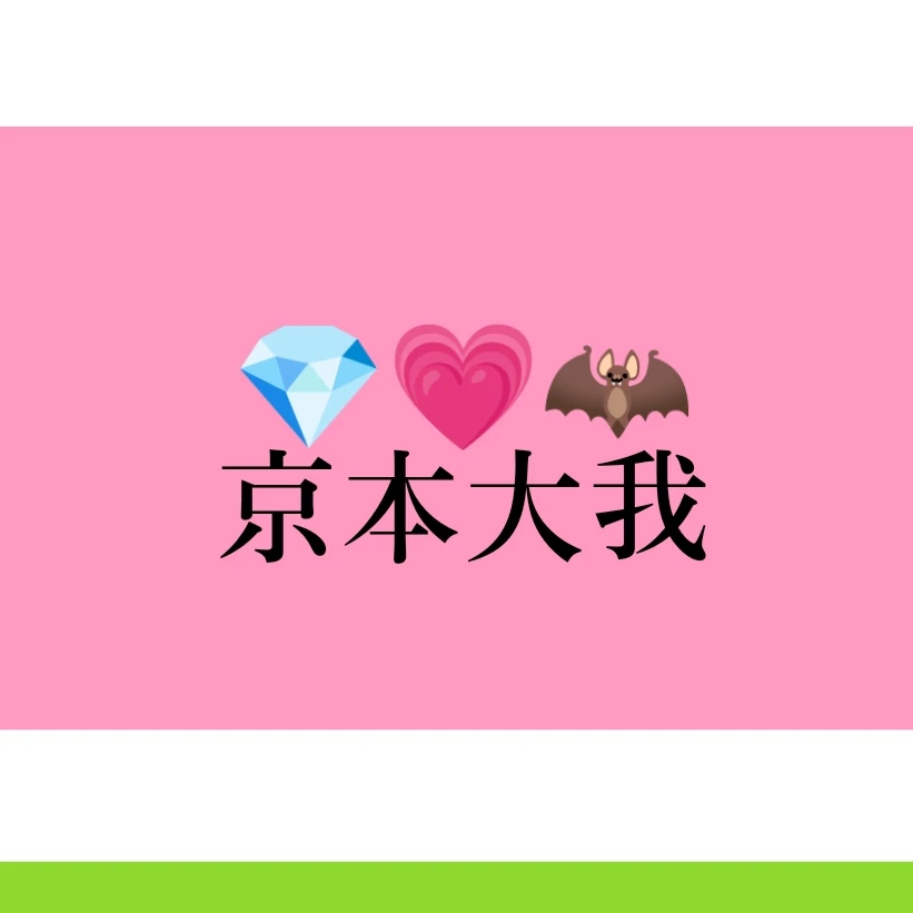 京本大我