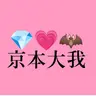 Profile image of 京本大我