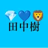 Profile image of 田中樹