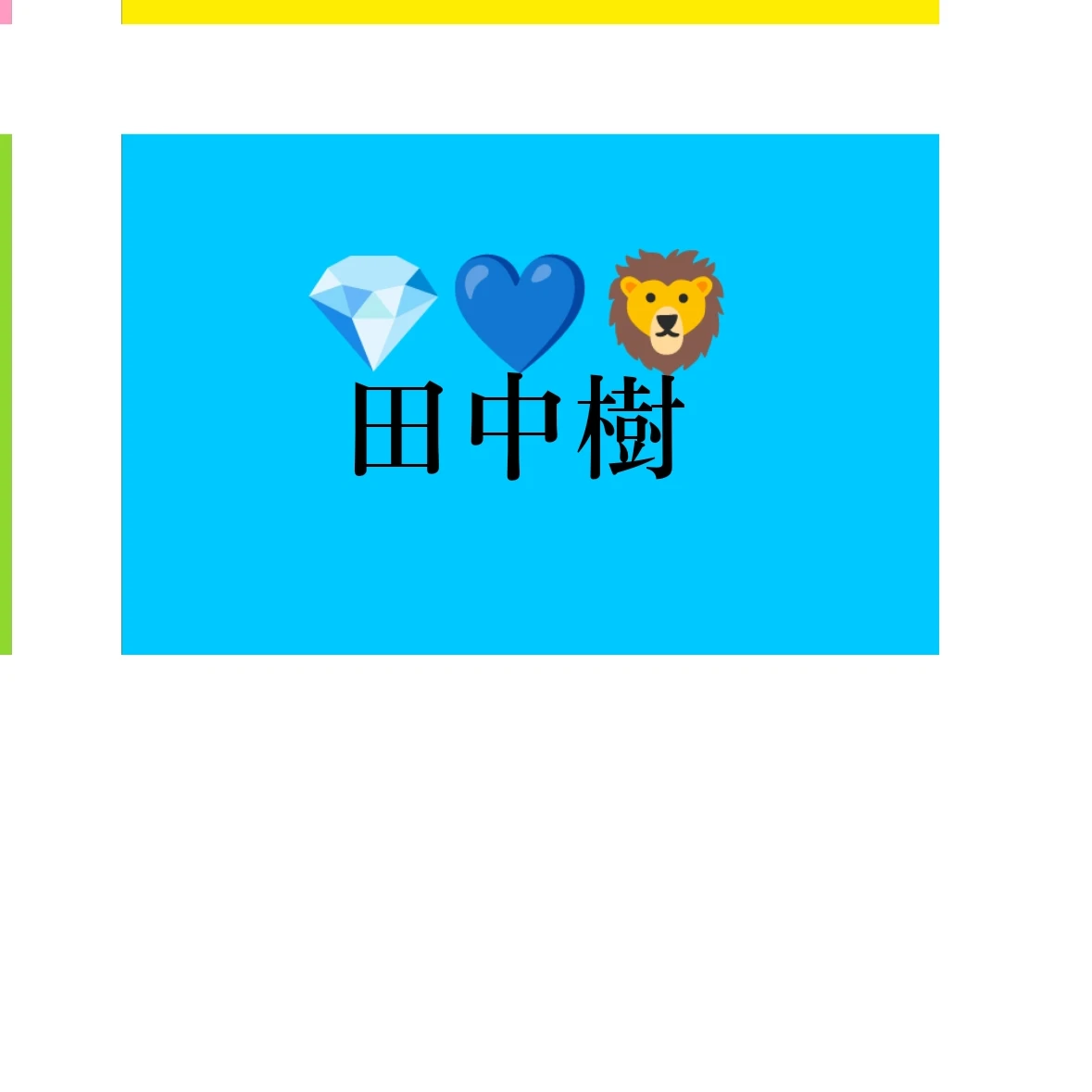 田中樹