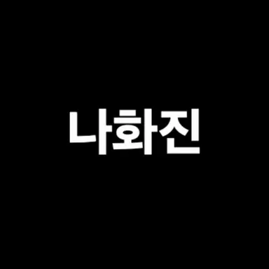 Profile image of 나화진