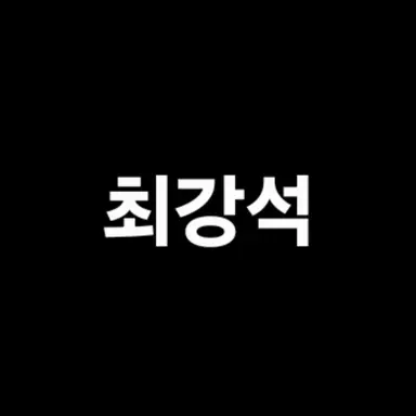 Profile image of 최강석