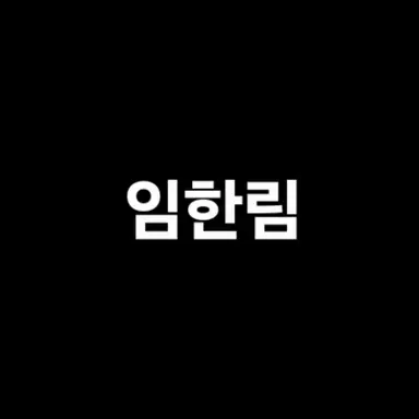 Profile image of 임한림