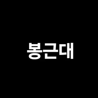 Profile image of 봉근대