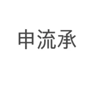 Profile image of 신유승