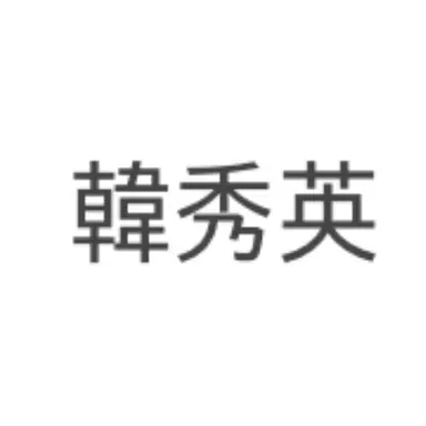 Profile image of 한수영