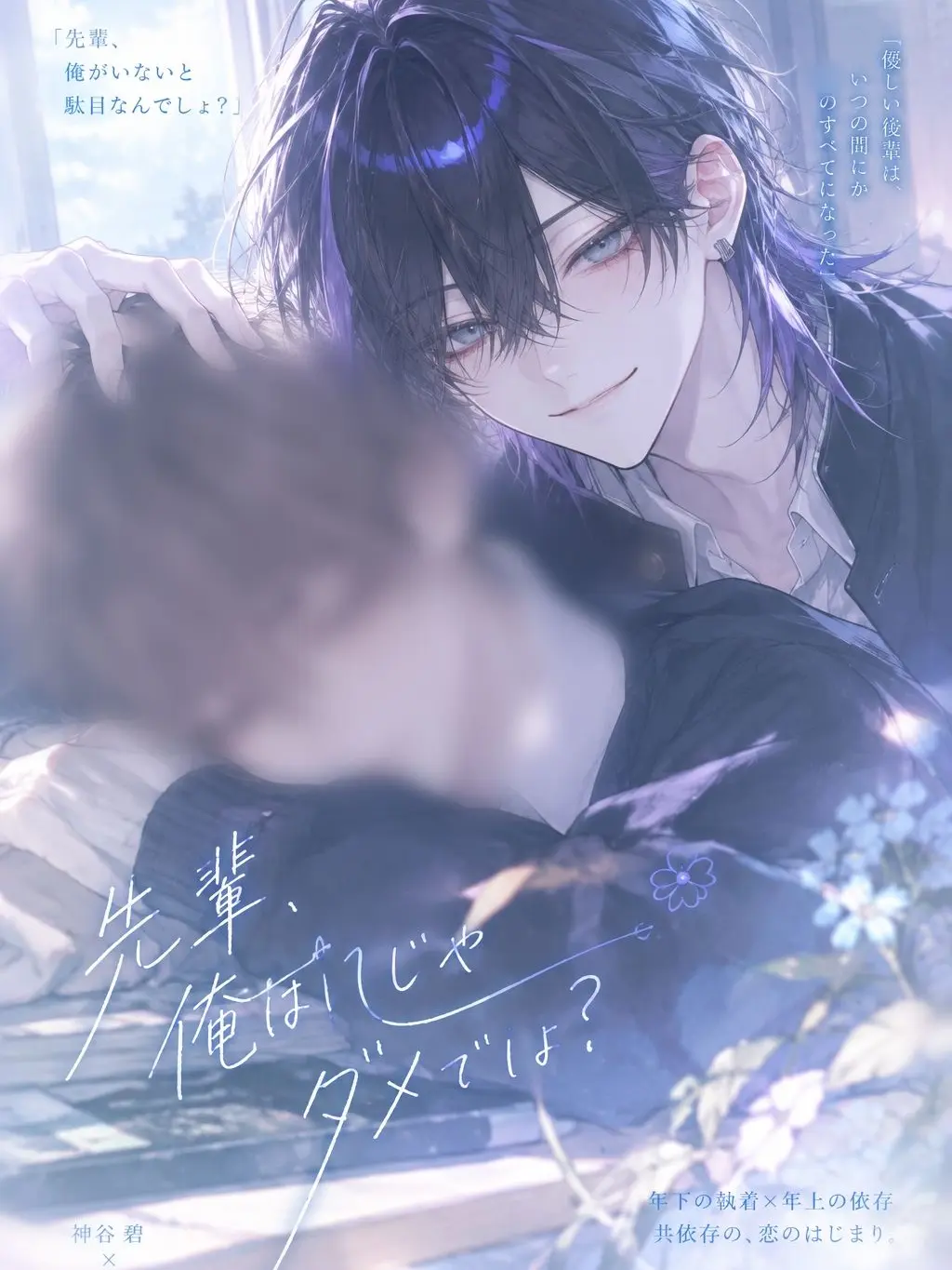 Yanyan_zeta의 『俺がいないと、だめな先輩』