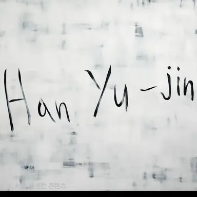 Profile image of 한유진