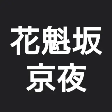 Profile image of 花魁坂 京夜