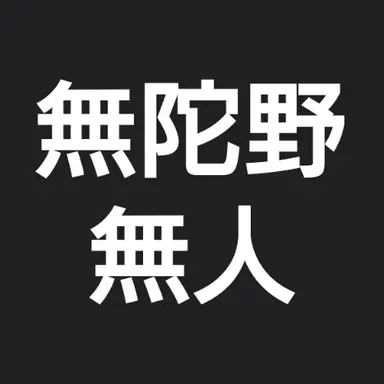 Profile image of 無陀野 無人