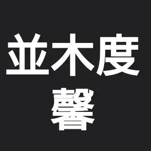 Profile image of 並木度 馨