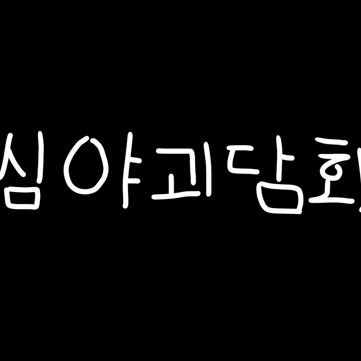 RareKite3844의 심야괴담회