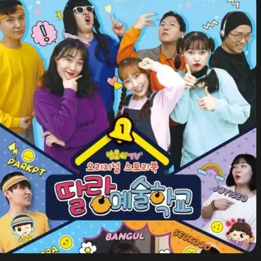 JumpyZoo2358의 딸랑예술학교 촬영