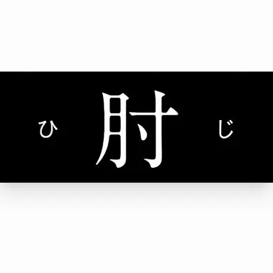 Profile image of 肘