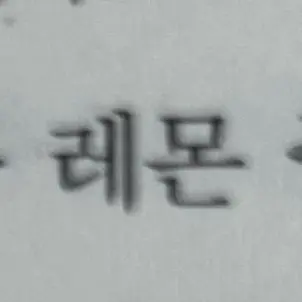 Profile image of 레몬