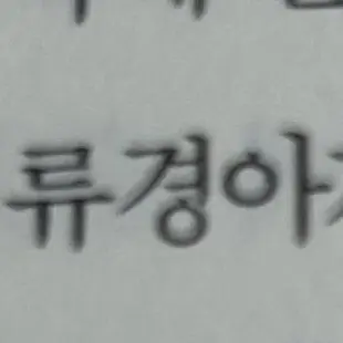 Profile image of 류경아